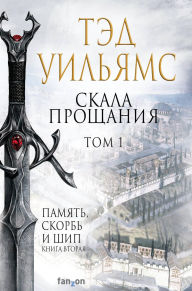Title: Skala Proschaniya. Tom 1: Kniga 3, Author: Ted Williams