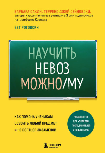 Nauchit nevozmozhnomu. Kak pomoch uchenikam osvoit lyuboy predmet i ne boyatsya ekzamenov