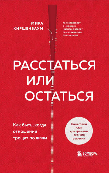 Rasstatsya ili ostatsya? Kak byt, kogda otnosheniya treschat po shvam