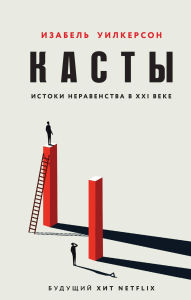 Title: Kasty. Istoki neravenstva v XXI veke, Author: Isabel  Wilkerson