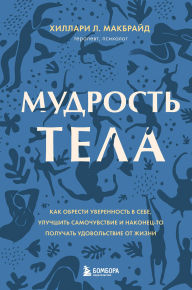 Title: Mudrost tela. Kak naladit otnosheniya s soboy i edoy, Author: Hillary L. McBride