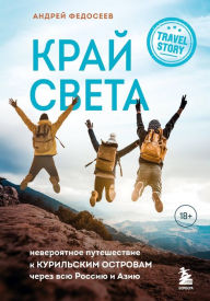 Title: Kray Sveta. Neveroyatnoe puteshestvie k Kurilskim ostrovam cherez vsyu Rossiyu i Aziyu, Author: Andrey Fedoseev