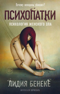 Title: Psihopatki. Psihologiya zhenskogo zla, Author: Lydia Beneke