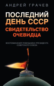 Title: Posledniy den SSSR. Svidetelstvo ochevidtsa, Author: Andrey Grachev