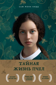 Title: Taynaya zhizn pchel, Author: Sue Monk Kidd