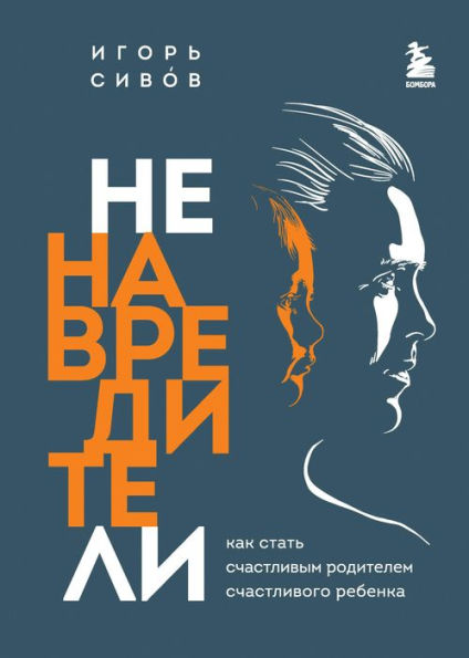 Nenavrediteli. Kak stat schastlivym roditelem schastlivogo rebenka