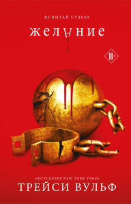 Title: Zhelanie: Kniga 3, Author: Tracy Wolfe