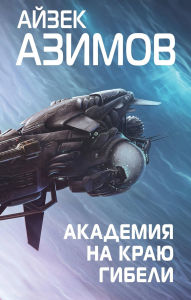 Title: Akademiya na krayu gibeli: Kniga 4, Author: Isaac Asimov