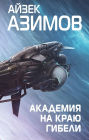 Akademiya na krayu gibeli: Kniga 4
