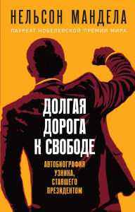Title: Dolgaya doroga k svobode. Avtobiografiya uznika, stavshego prezidentom, Author: Nelson Mandela