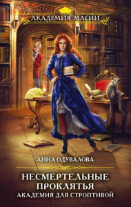 Title: Akademiya dlya stroptivoy, Author: Anna Oduvalova
