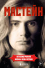 Masteyn: avtobiografiya ikony hevi-metala