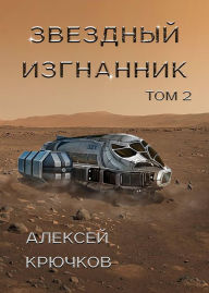Title: Zvezdnyy izgnannik. Tom 2, Author: Alexey Kryuchkov