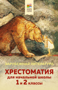 Title: Hrestomatiya dlya nachalnoy shkoly. 1 i 2 klassy. Zarubezhnaya literatura, Author: Kollektiv avtorov