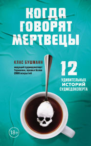 Title: Kogda govoryat mertvetsy. 12 udivitelnyh istoriy sudmedeksperta, Author: Klas Buschmann