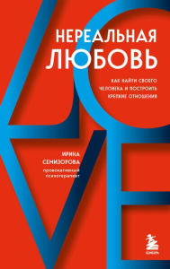 Title: Nereal'naya lyubov'. Kak nayti svoego cheloveka i postroit' krepkie otnosheniya, Author: Irina Semizorova
