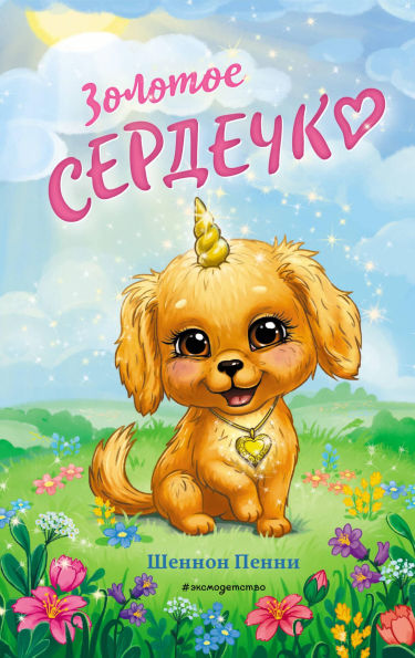 Zolotoe serdechko: Kniga 1