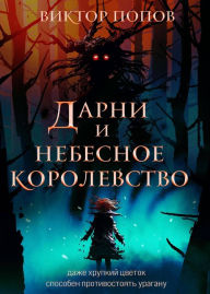 Title: Darni i nebesnoe korolevstvo, Author: Victor Popov