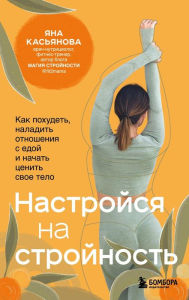 Title: Nastroysya na stroynost. Kak pohudet, naladit otnosheniya s edoy i nachat tsenit svoe telo, Author: YAna Kasyanova