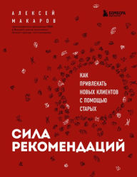 Title: Sila rekomendatsiy. Kak privlekat novyh klientov s pomoschyu staryh, Author: Aleksey Makarov