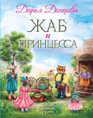 Title: ZHab i printsessa, Author: Darya Dontsova