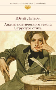 Title: Analiz poeticheskogo teksta. Struktura stiha, Author: YUriy Lotman