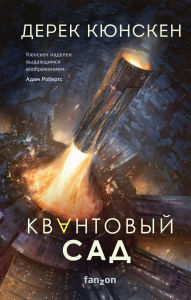 Title: Kvantovyy sad: Kniga 2, Author: Derek Kunsken