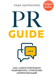 Title: PR Guide. Kak samostoyatelno razrabotat strategiyu kommunikatsiy, Author: Lada SCHerbakova