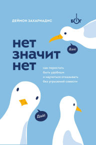 Title: Net znachit net. Kak perestat byt udobnym i nauchitsya govorit «net» bez ugryzeniy sovesti, Author: Damon Zachariadis
