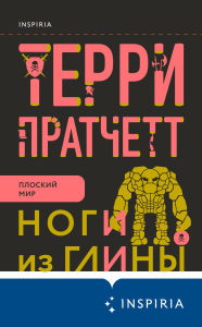 Title: Nogi iz gliny: Kniga 3, Author: Terry Pratchett