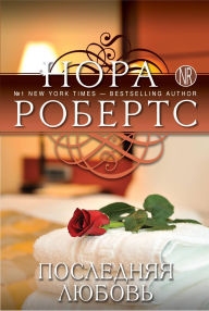 Title: Poslednyaya lyubov: Kniga 2, Author: Nora Roberts
