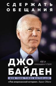 Title: Sderzhat obeschaniya. V zhizni i politike, Author: Joe Biden