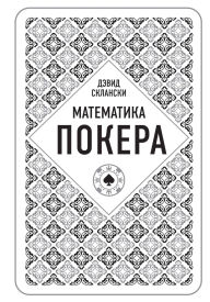 Title: Matematika pokera ot professionala, Author: David Sklansky