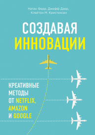 Title: Sozdavaya innovatsii. Kreativnye metody ot Netflix, Amazon i Google, Author: Nathan Furr