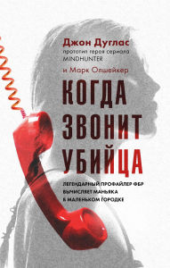 Title: Kogda zvonit ubiytsa. Legendarnyy profayler FBR vychislyaet manyaka v malenkom gorodke, Author: John Douglas