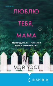 Title: Lyublyu tebya, mama. Moi roditeli - manyaki Fred i Rozmari Uest, Author: May West
