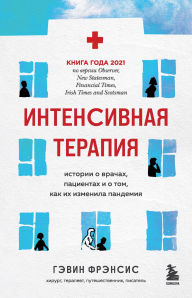 Title: Intensivnaya terapiya. Istorii o vrachah, patsientah i o tom, kak ih izmenila pandemiya, Author: Gavin Francis