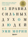 13 pravil silnyh duhom lyudey. Obreti svoyu silu, perestan boyatsya peremen, posmotri v litso straham