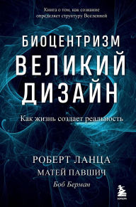 Title: Biotsentrizm. Velikiy dizayn: kak zhizn sozdaet realnost, Author: Robert Lanza