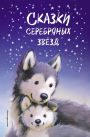Skazki serebryanyh zvyozd