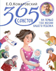 Title: 365 sovetov na pervyy god zhizni vashego rebenka, Author: Evgeny Komarovsky