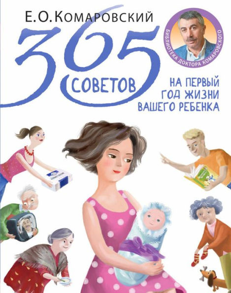 365 sovetov na pervyy god zhizni vashego rebenka