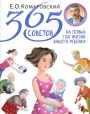 365 sovetov na pervyy god zhizni vashego rebenka