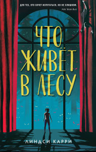 Title: Chto zhivyot v lesu, Author: Lindsey Curry