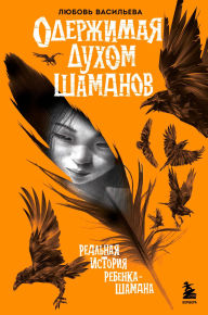 Title: Oderzhimaya duhom shamanov, Author: Lyubov Vasilyeva