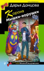 Korona Myshki-norushki