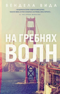 Title: Na grebnyah voln, Author: Vendela Vida