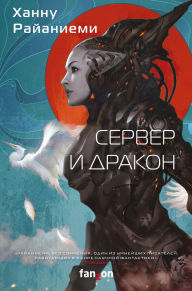 Title: Server i drakon, Author: Hannu Rajaniemi