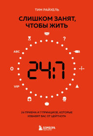 Title: Slishkom zanyat, chtoby zhit. 24 priema i 7 printsipov, kotorye izbavyat vas ot tseytnota, Author: Tim Reichel
