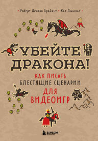 Title: Ubeyte drakona! Kak pisat blestyaschie stsenarii dlya videoigr, Author: Robert Denton Bryant